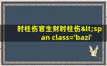 的命<span class='bazi'> 🕊 </span>运
